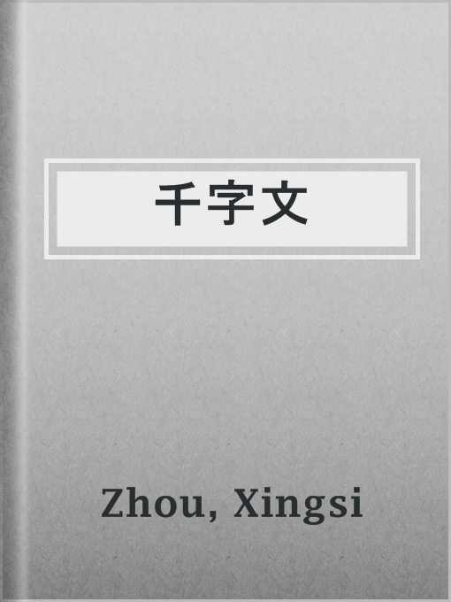 Title details for 千字文 by Xingsi Zhou - Available